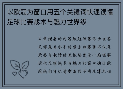 以欧冠为窗口用五个关键词快速读懂足球比赛战术与魅力世界级 以欧冠为窗口用五个关键词快速读懂足球比赛战术与魅力世界级