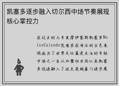 凯塞多逐步融入切尔西中场节奏展现核心掌控力 凯塞多逐步融入切尔西中场节奏展现核心掌控力
