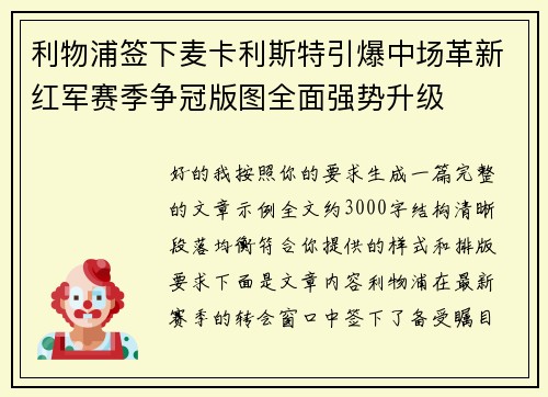 利物浦签下麦卡利斯特引爆中场革新红军赛季争冠版图全面强势升级 利物浦签下麦卡利斯特引爆中场革新红军赛季争冠版图全面强势升级