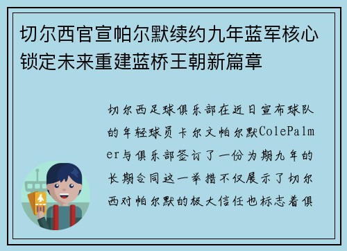 切尔西官宣帕尔默续约九年蓝军核心锁定未来重建蓝桥王朝新篇章 切尔西官宣帕尔默续约九年蓝军核心锁定未来重建蓝桥王朝新篇章