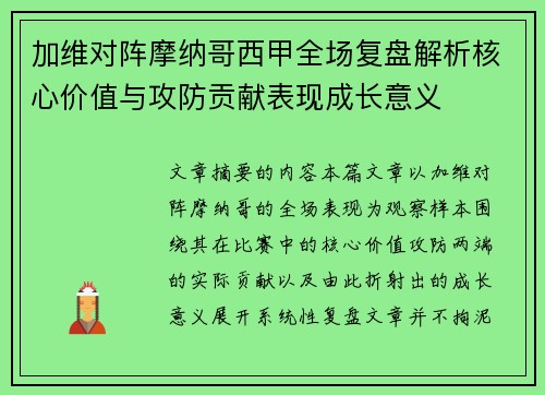 加维对阵摩纳哥西甲全场复盘解析核心价值与攻防贡献表现成长意义 加维对阵摩纳哥西甲全场复盘解析核心价值与攻防贡献表现成长意义