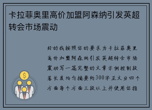 卡拉菲奥里高价加盟阿森纳引发英超转会市场震动 卡拉菲奥里高价加盟阿森纳引发英超转会市场震动