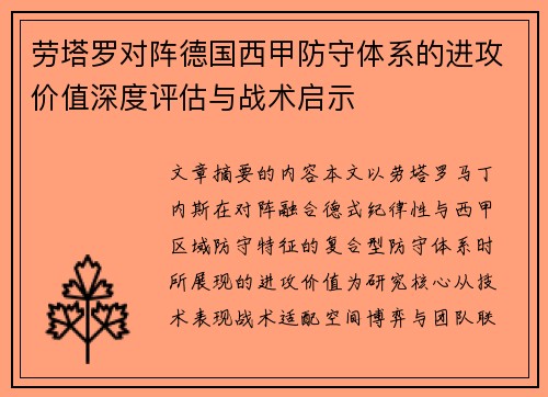 劳塔罗对阵德国西甲防守体系的进攻价值深度评估与战术启示