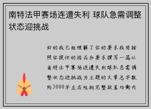 南特法甲赛场连遭失利 球队急需调整状态迎挑战 南特法甲赛场连遭失利 球队急需调整状态迎挑战