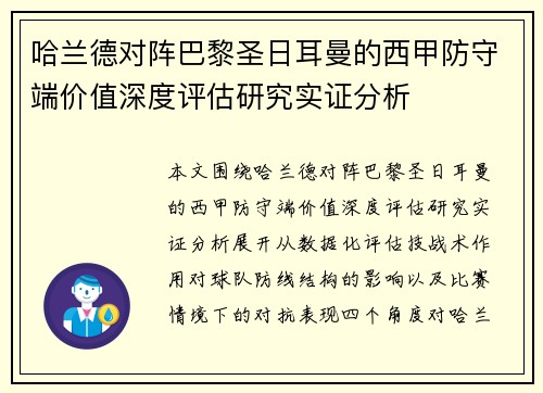 哈兰德对阵巴黎圣日耳曼的西甲防守端价值深度评估研究实证分析