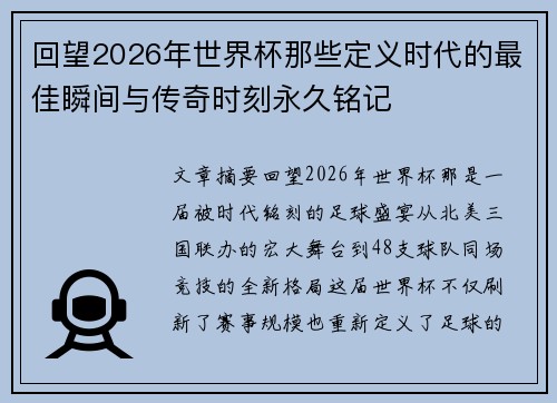 回望2026年世界杯那些定义时代的最佳瞬间与传奇时刻永久铭记