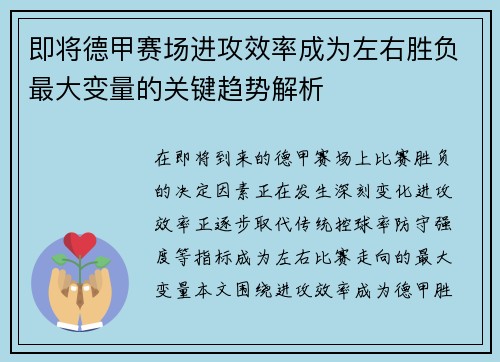 即将德甲赛场进攻效率成为左右胜负最大变量的关键趋势解析 即将德甲赛场进攻效率成为左右胜负最大变量的关键趋势解析
