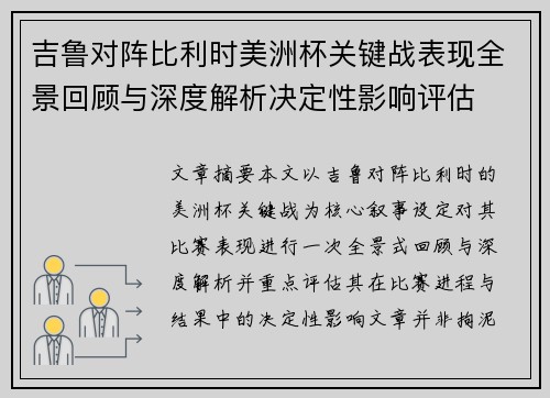 吉鲁对阵比利时美洲杯关键战表现全景回顾与深度解析决定性影响评估