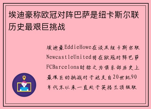 埃迪豪称欧冠对阵巴萨是纽卡斯尔联历史最艰巨挑战 埃迪豪称欧冠对阵巴萨是纽卡斯尔联历史最艰巨挑战