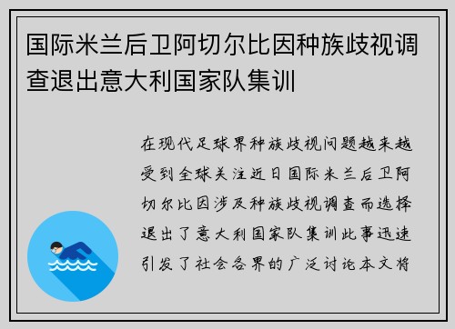 国际米兰后卫阿切尔比因种族歧视调查退出意大利国家队集训 国际米兰后卫阿切尔比因种族歧视调查退出意大利国家队集训