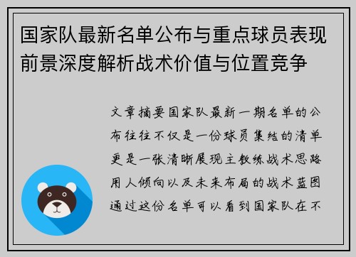 国家队最新名单公布与重点球员表现前景深度解析战术价值与位置竞争 国家队最新名单公布与重点球员表现前景深度解析战术价值与位置竞争