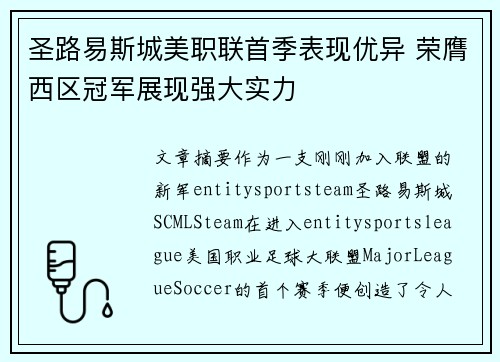 圣路易斯城美职联首季表现优异 荣膺西区冠军展现强大实力 圣路易斯城美职联首季表现优异 荣膺西区冠军展现强大实力