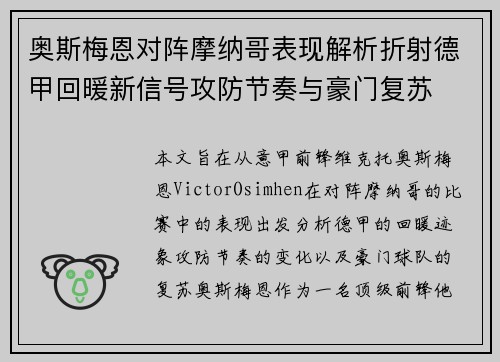 奥斯梅恩对阵摩纳哥表现解析折射德甲回暖新信号攻防节奏与豪门复苏