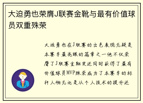 大迫勇也荣膺J联赛金靴与最有价值球员双重殊荣 大迫勇也荣膺J联赛金靴与最有价值球员双重殊荣