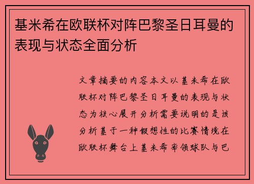 基米希在欧联杯对阵巴黎圣日耳曼的表现与状态全面分析 基米希在欧联杯对阵巴黎圣日耳曼的表现与状态全面分析