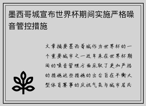 墨西哥城宣布世界杯期间实施严格噪音管控措施 墨西哥城宣布世界杯期间实施严格噪音管控措施