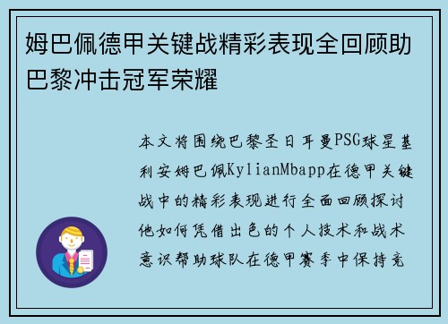 姆巴佩德甲关键战精彩表现全回顾助巴黎冲击冠军荣耀