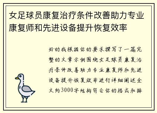 女足球员康复治疗条件改善助力专业康复师和先进设备提升恢复效率 女足球员康复治疗条件改善助力专业康复师和先进设备提升恢复效率