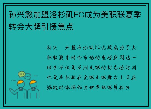 孙兴慜加盟洛杉矶FC成为美职联夏季转会大牌引援焦点 孙兴慜加盟洛杉矶FC成为美职联夏季转会大牌引援焦点
