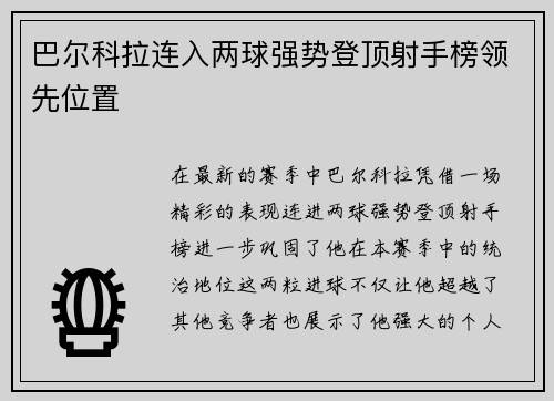 巴尔科拉连入两球强势登顶射手榜领先位置 巴尔科拉连入两球强势登顶射手榜领先位置