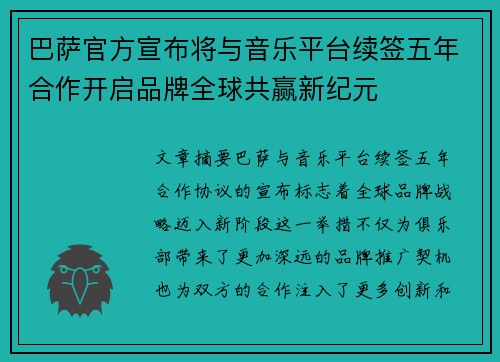巴萨官方宣布将与音乐平台续签五年合作开启品牌全球共赢新纪元 巴萨官方宣布将与音乐平台续签五年合作开启品牌全球共赢新纪元