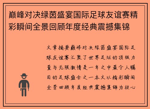 巅峰对决绿茵盛宴国际足球友谊赛精彩瞬间全景回顾年度经典震撼集锦 巅峰对决绿茵盛宴国际足球友谊赛精彩瞬间全景回顾年度经典震撼集锦