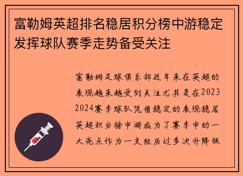 富勒姆英超排名稳居积分榜中游稳定发挥球队赛季走势备受关注