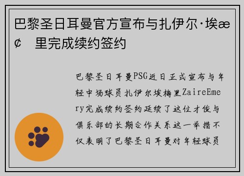 巴黎圣日耳曼官方宣布与扎伊尔·埃梅里完成续约签约 巴黎圣日耳曼官方宣布与扎伊尔·埃梅里完成续约签约