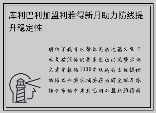 库利巴利加盟利雅得新月助力防线提升稳定性