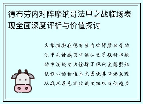 德布劳内对阵摩纳哥法甲之战临场表现全面深度评析与价值探讨