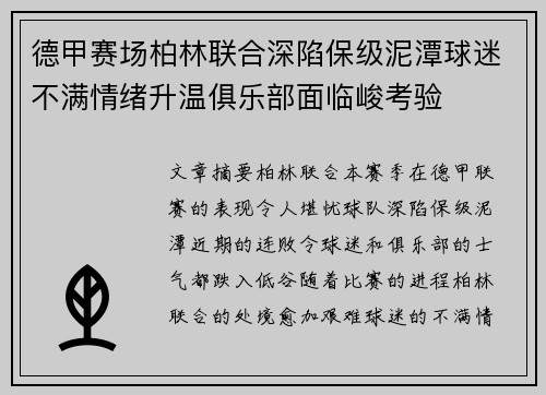 德甲赛场柏林联合深陷保级泥潭球迷不满情绪升温俱乐部面临峻考验 德甲赛场柏林联合深陷保级泥潭球迷不满情绪升温俱乐部面临峻考验
