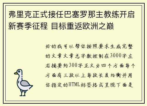 弗里克正式接任巴塞罗那主教练开启新赛季征程 目标重返欧洲之巅 弗里克正式接任巴塞罗那主教练开启新赛季征程 目标重返欧洲之巅