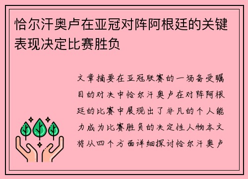 恰尔汗奥卢在亚冠对阵阿根廷的关键表现决定比赛胜负 恰尔汗奥卢在亚冠对阵阿根廷的关键表现决定比赛胜负