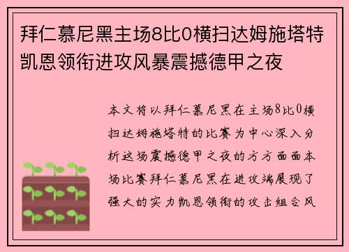 拜仁慕尼黑主场8比0横扫达姆施塔特凯恩领衔进攻风暴震撼德甲之夜