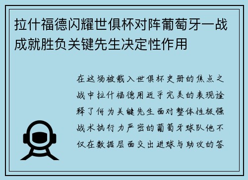 拉什福德闪耀世俱杯对阵葡萄牙一战成就胜负关键先生决定性作用 拉什福德闪耀世俱杯对阵葡萄牙一战成就胜负关键先生决定性作用