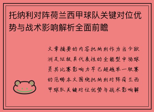托纳利对阵荷兰西甲球队关键对位优势与战术影响解析全面前瞻 托纳利对阵荷兰西甲球队关键对位优势与战术影响解析全面前瞻