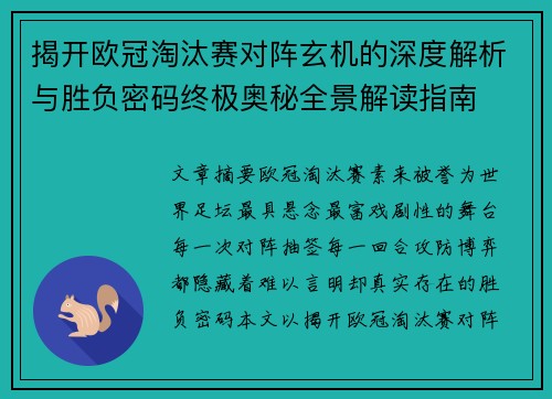 揭开欧冠淘汰赛对阵玄机的深度解析与胜负密码终极奥秘全景解读指南 揭开欧冠淘汰赛对阵玄机的深度解析与胜负密码终极奥秘全景解读指南