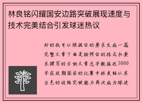 林良铭闪耀国安边路突破展现速度与技术完美结合引发球迷热议 林良铭闪耀国安边路突破展现速度与技术完美结合引发球迷热议