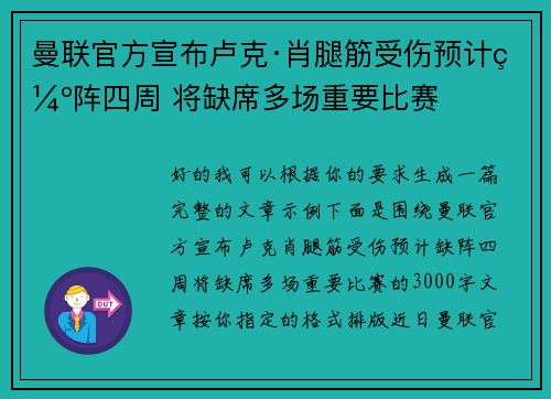 曼联官方宣布卢克·肖腿筋受伤预计缺阵四周 将缺席多场重要比赛 曼联官方宣布卢克·肖腿筋受伤预计缺阵四周 将缺席多场重要比赛