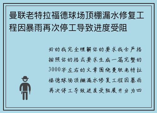 曼联老特拉福德球场顶棚漏水修复工程因暴雨再次停工导致进度受阻 曼联老特拉福德球场顶棚漏水修复工程因暴雨再次停工导致进度受阻