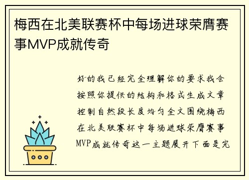 梅西在北美联赛杯中每场进球荣膺赛事MVP成就传奇 梅西在北美联赛杯中每场进球荣膺赛事MVP成就传奇