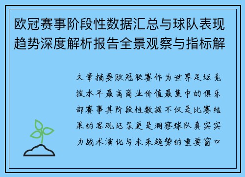 欧冠赛事阶段性数据汇总与球队表现趋势深度解析报告全景观察与指标解读 欧冠赛事阶段性数据汇总与球队表现趋势深度解析报告全景观察与指标解读