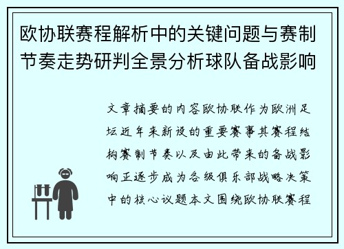 欧协联赛程解析中的关键问题与赛制节奏走势研判全景分析球队备战影响 欧协联赛程解析中的关键问题与赛制节奏走势研判全景分析球队备战影响