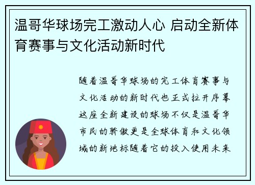 温哥华球场完工激动人心 启动全新体育赛事与文化活动新时代