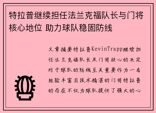 特拉普继续担任法兰克福队长与门将核心地位 助力球队稳固防线 特拉普继续担任法兰克福队长与门将核心地位 助力球队稳固防线
