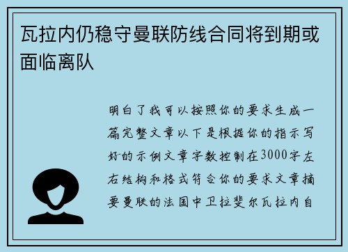 瓦拉内仍稳守曼联防线合同将到期或面临离队
