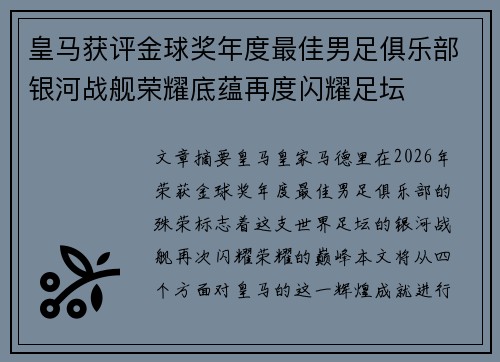 皇马获评金球奖年度最佳男足俱乐部银河战舰荣耀底蕴再度闪耀足坛