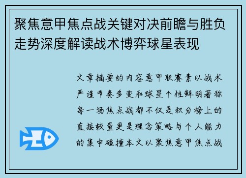 聚焦意甲焦点战关键对决前瞻与胜负走势深度解读战术博弈球星表现 聚焦意甲焦点战关键对决前瞻与胜负走势深度解读战术博弈球星表现