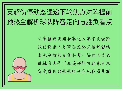 英超伤停动态速递下轮焦点对阵提前预热全解析球队阵容走向与胜负看点 英超伤停动态速递下轮焦点对阵提前预热全解析球队阵容走向与胜负看点