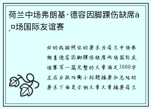 荷兰中场弗朗基·德容因脚踝伤缺席两场国际友谊赛 荷兰中场弗朗基·德容因脚踝伤缺席两场国际友谊赛